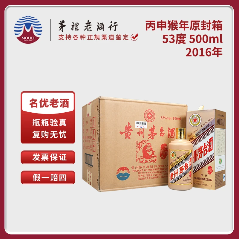 MOUTAI/茅台贵州生肖茅台丙申猴年原封箱酱香型白酒53度500ml*6瓶