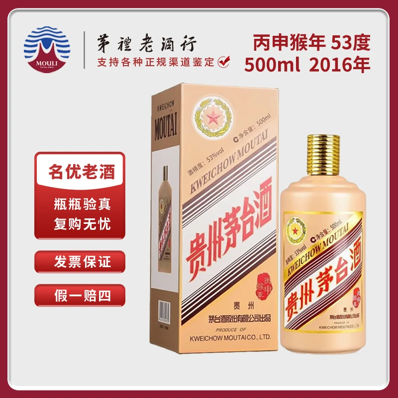 MOUTAI/茅台贵州生肖五星茅台酒丙申猴年酱香型白酒53度500ml*1瓶