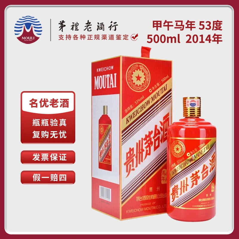 MOUTAI/茅台贵州生肖五星茅台酒甲午马年酱香型白酒53度500ml*1瓶