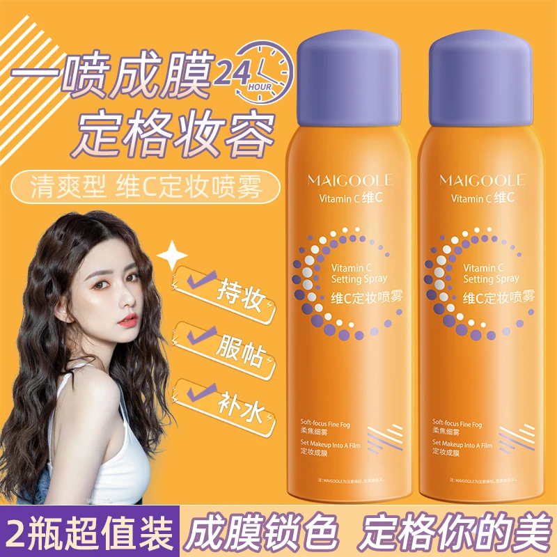 Maigoole维C定妆喷雾控油持久防水防汗不脱妆保湿VC干油皮锁色女