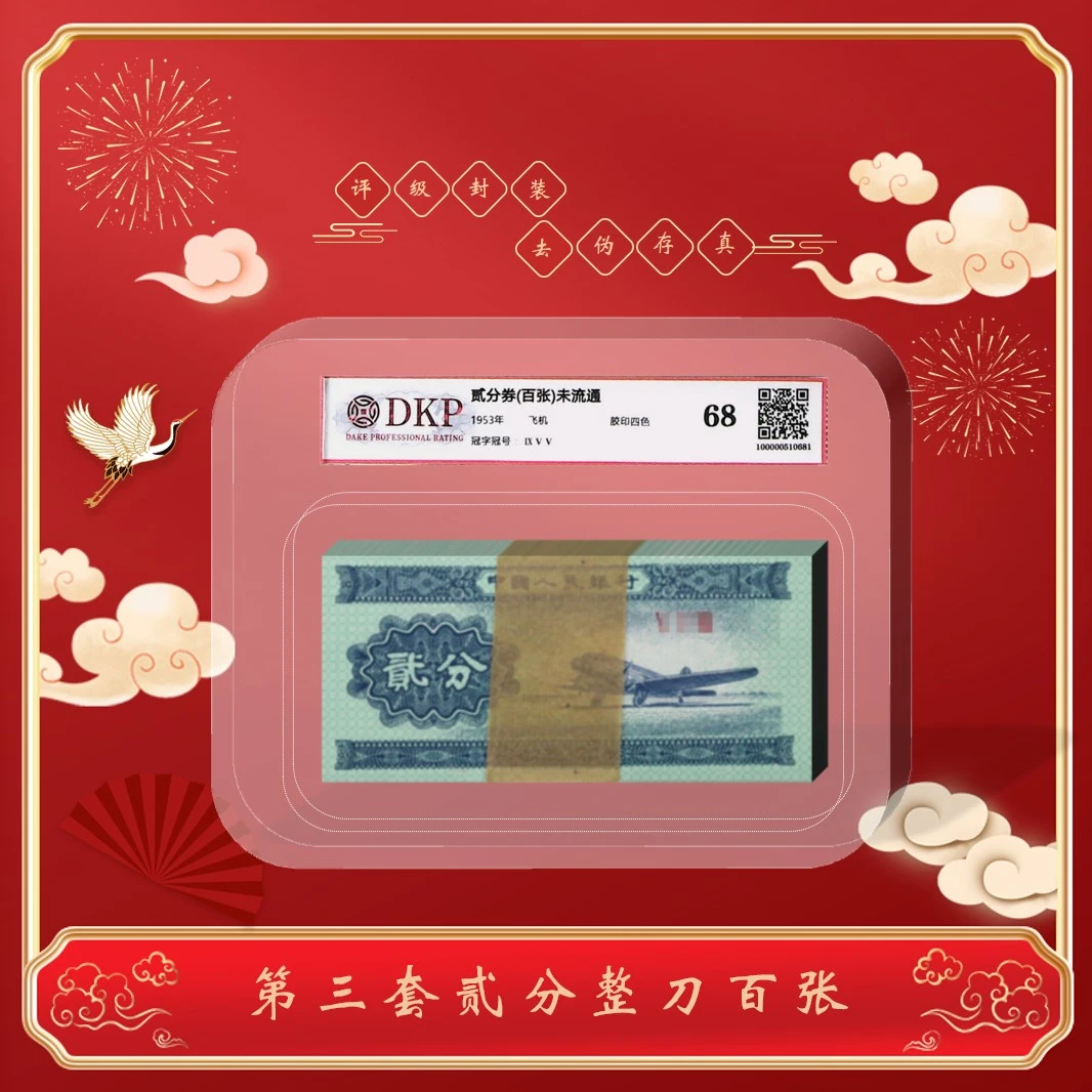 第三套人民币纸币 贰分飞机 整刀 100张 罗马字 评级封装