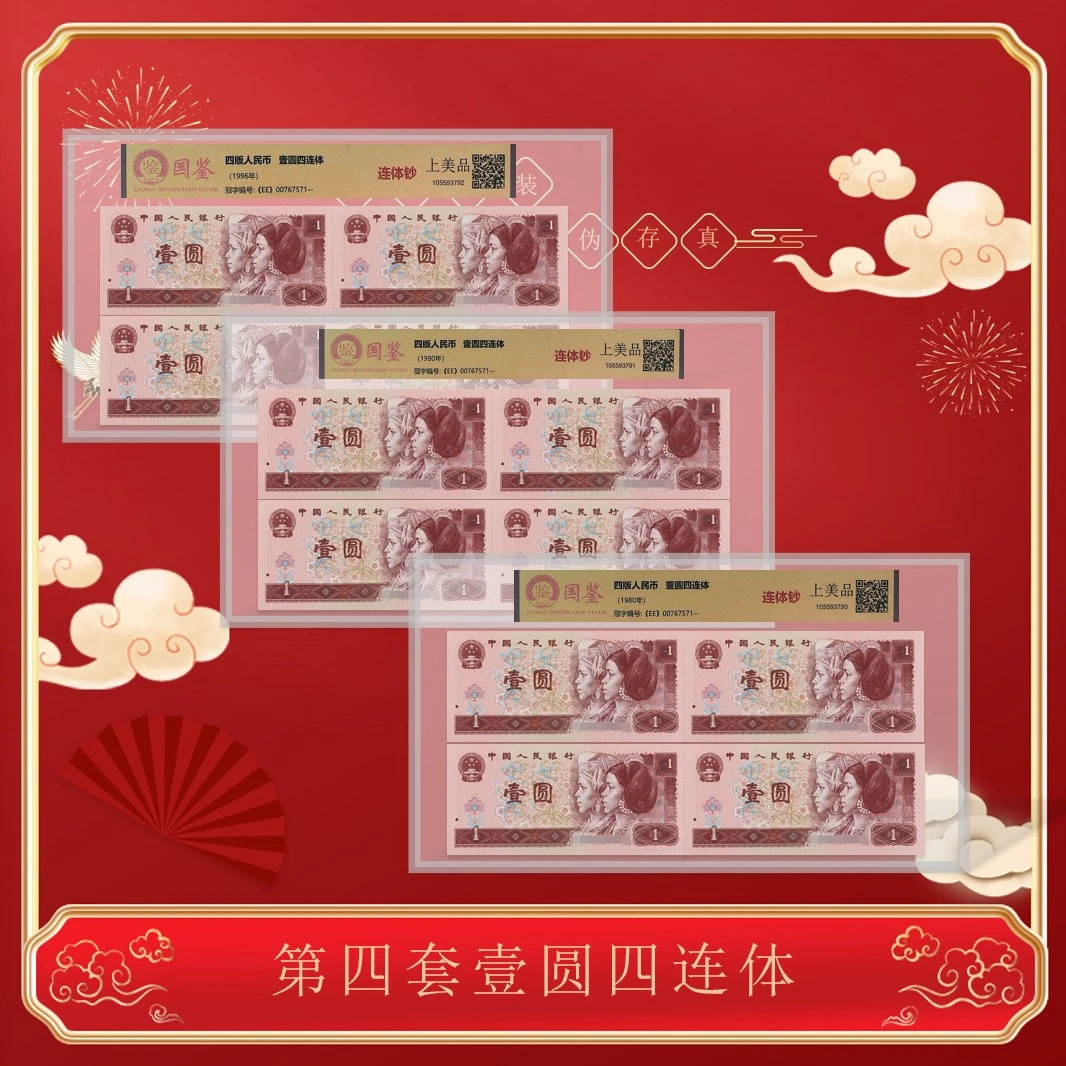 第四版人民币《壹圆四连体》 3张   801+901+961 评级封装