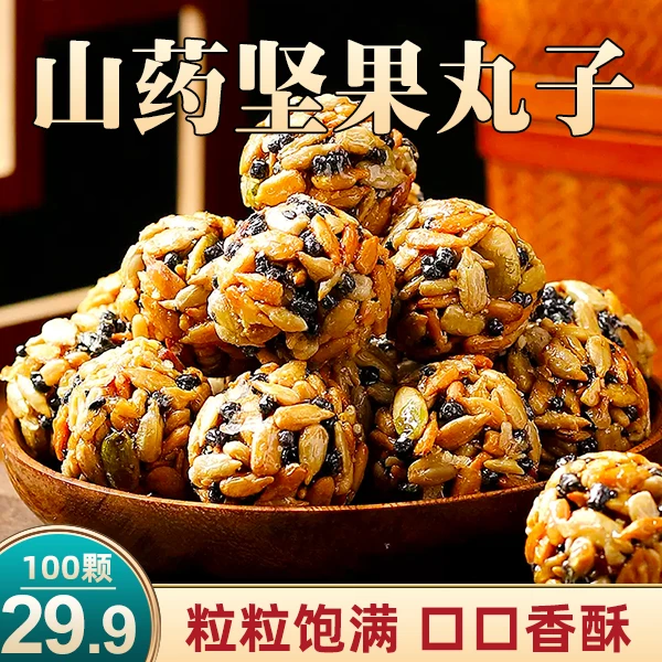 【100个仅29.9】粗粮山药坚果丸子 多种坚果 酥脆清甜 健康代餐8g