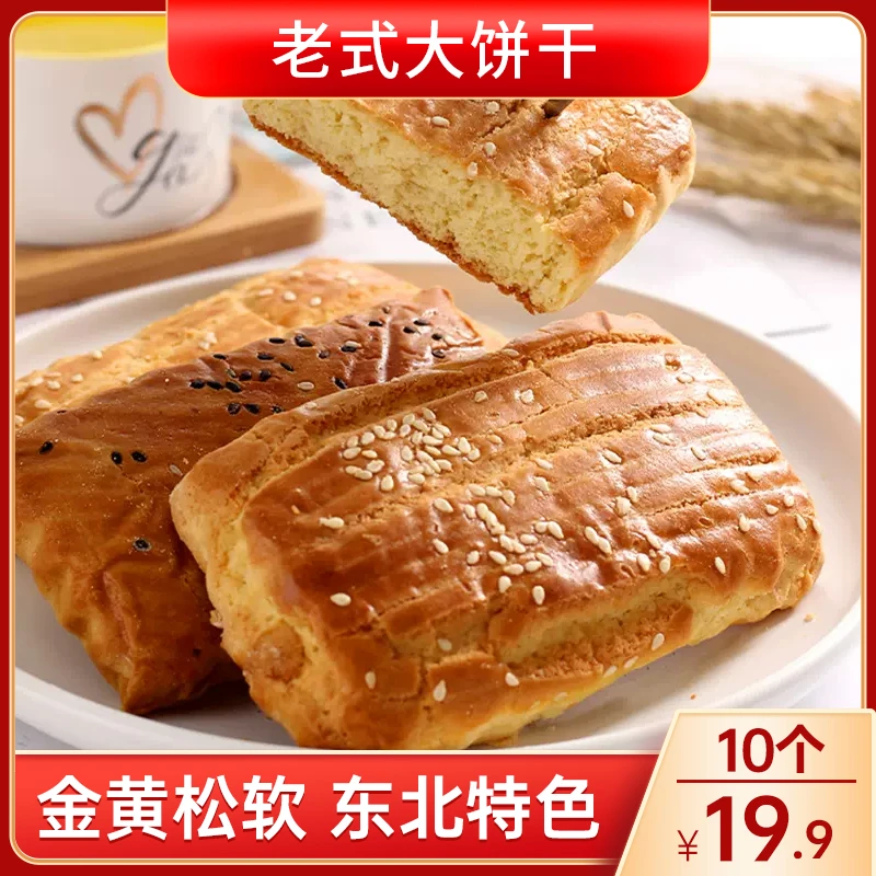 东北老式大饼干酥香金黄怀旧零食