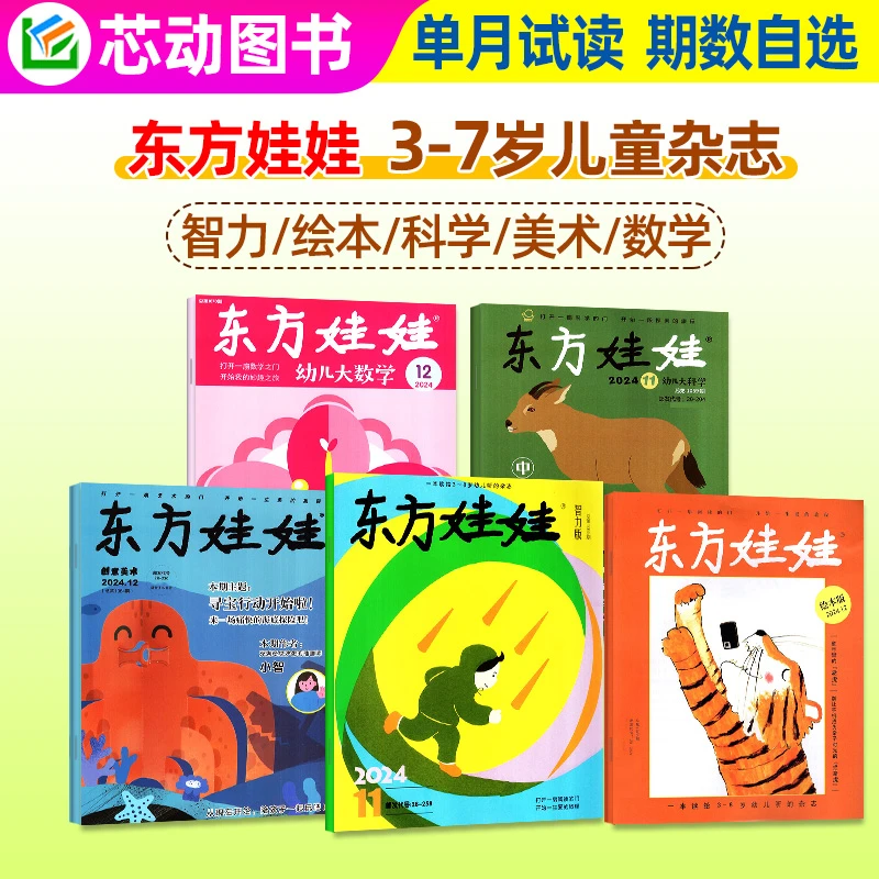 东方娃娃幼儿大科学/数学/绘本/创意美术/智力版幼小衔接杂志