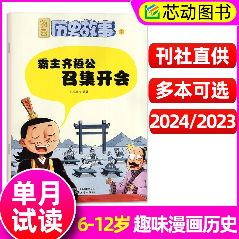 【自选】漫画历史故事丛书杂志2023/2024年探索历史课外阅读