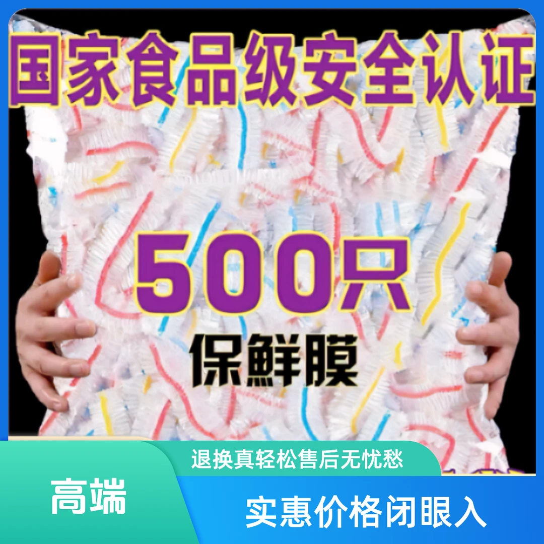 【6.6到手500只】一次性保鲜膜食品级套加厚多功能套家用自封碗罩