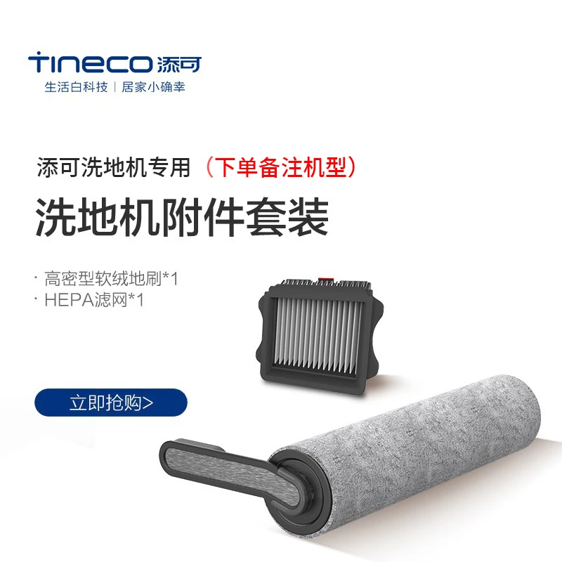 全新未使用 TINECO/添可 洗地机原装专用滚刷附件套装