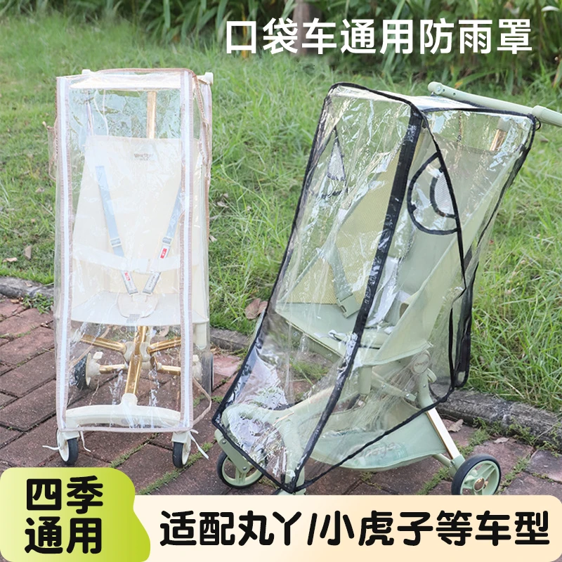 适配丸丫口袋车防雨罩婴儿小虎子推车挡防风雨罩遛娃神器雨衣配件