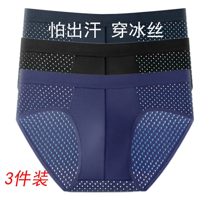 【好物】男士内裤冰丝三角裤网眼孔无痕加薄透气棉裆大码夏季短款