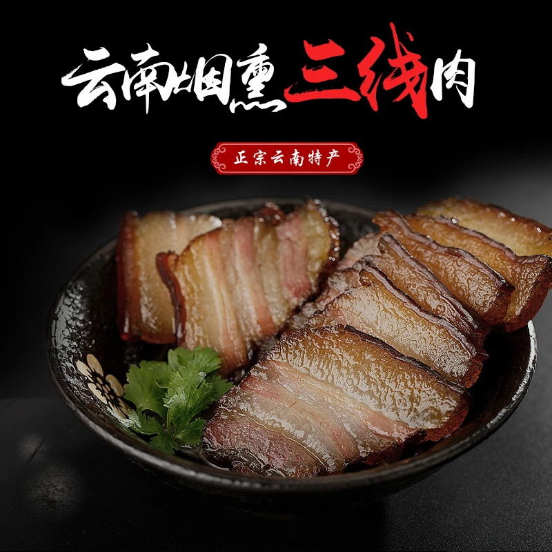 云南烟熏腊肉特产烟熏三线腊肉食用
