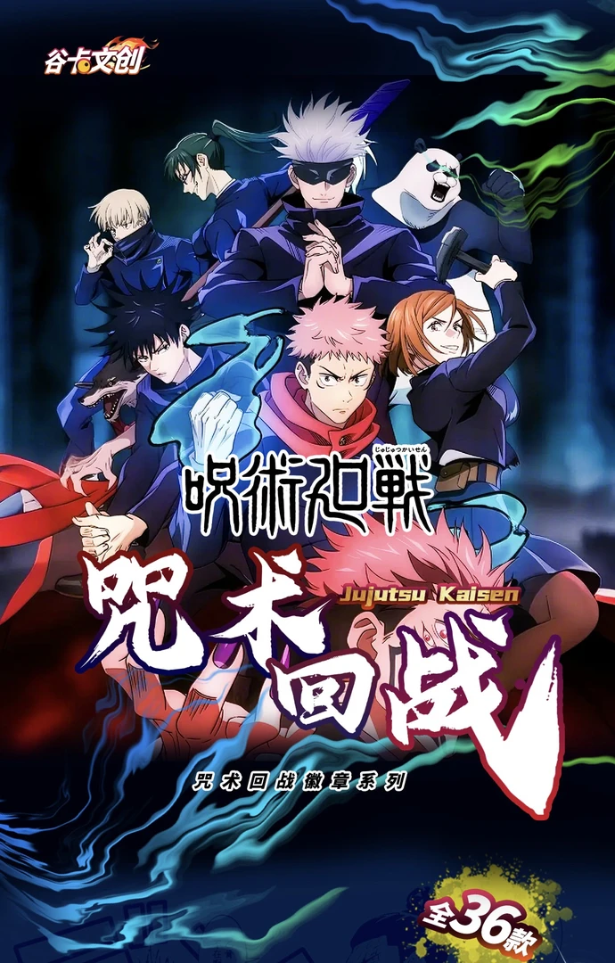 【关加灯】谷卡文创咒术回战炫彩吧唧盲盒代拆