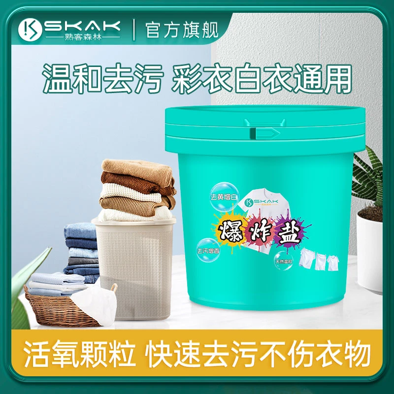 SKAK活氧爆炸盐衣物去黄去污神器白衣增白漂白剂彩衣护色母婴可用