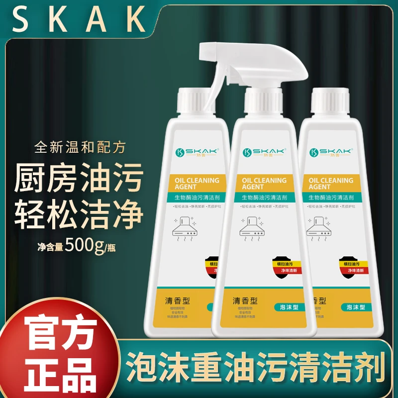 【小飞洪霞专属】SKAK品牌高档泡沫型油污净清洗油烟机厨房重油污