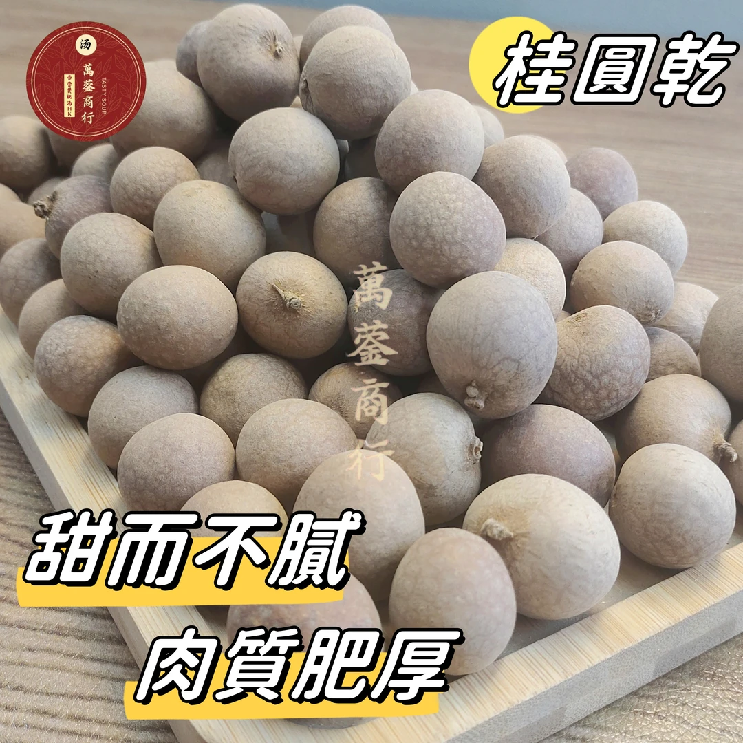Q【莹莹精选】精选带壳桂圆 零食泡水煲汤 500g