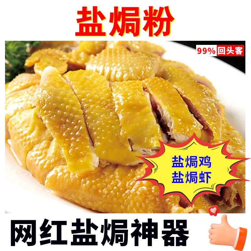 盐焗鸡粉正宗家用梅州客家盐焗粉盐焗鸡粉商用装盐焗海鲜专用粉