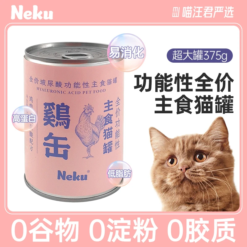 NEKU/呢酷全价功能性主食罐玻尿酸猫罐头375g大罐营养低脂高蛋白