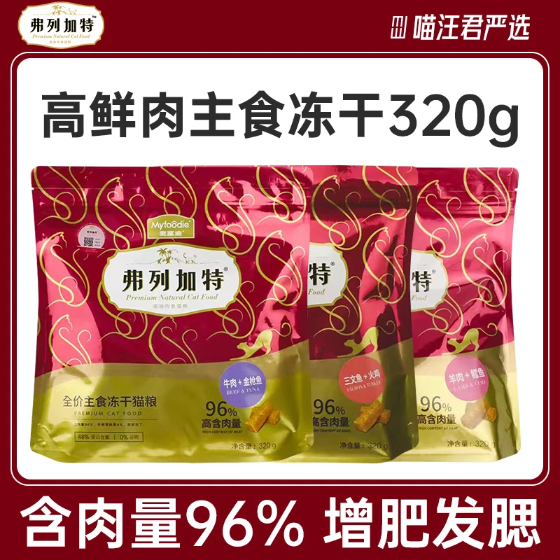 流星果320g全价主食冻干鲜肉猫粮高蛋白易消化增肥发腮