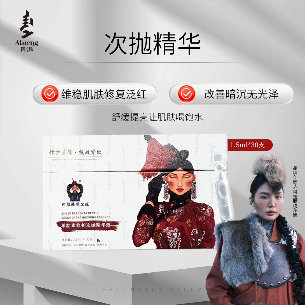 【官旗】阿拉腾羊胎素次抛精华正装-野性美学