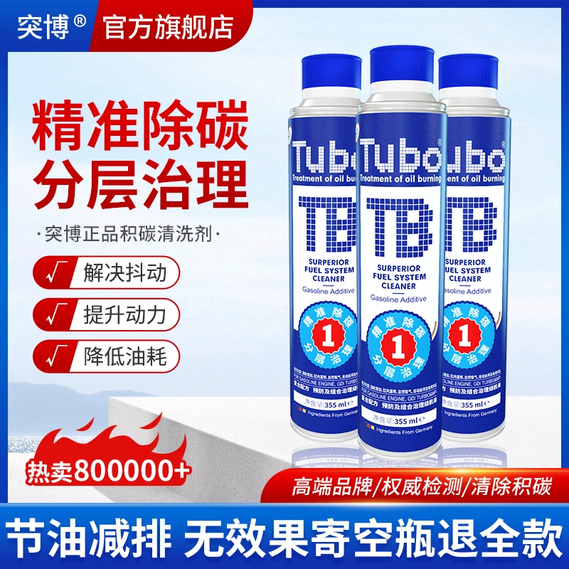 突博除碳剂加油箱专业清洗积碳清洗油路系统降低油耗