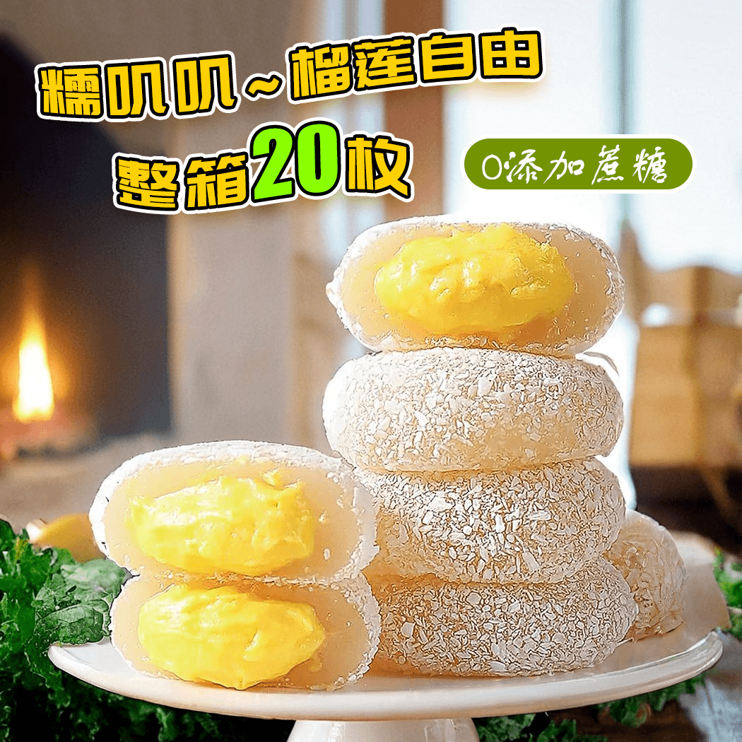 【整箱20枚】雪媚娘零食麻薯泡芙榴莲糯叽叽浓郁美味整箱独立包装