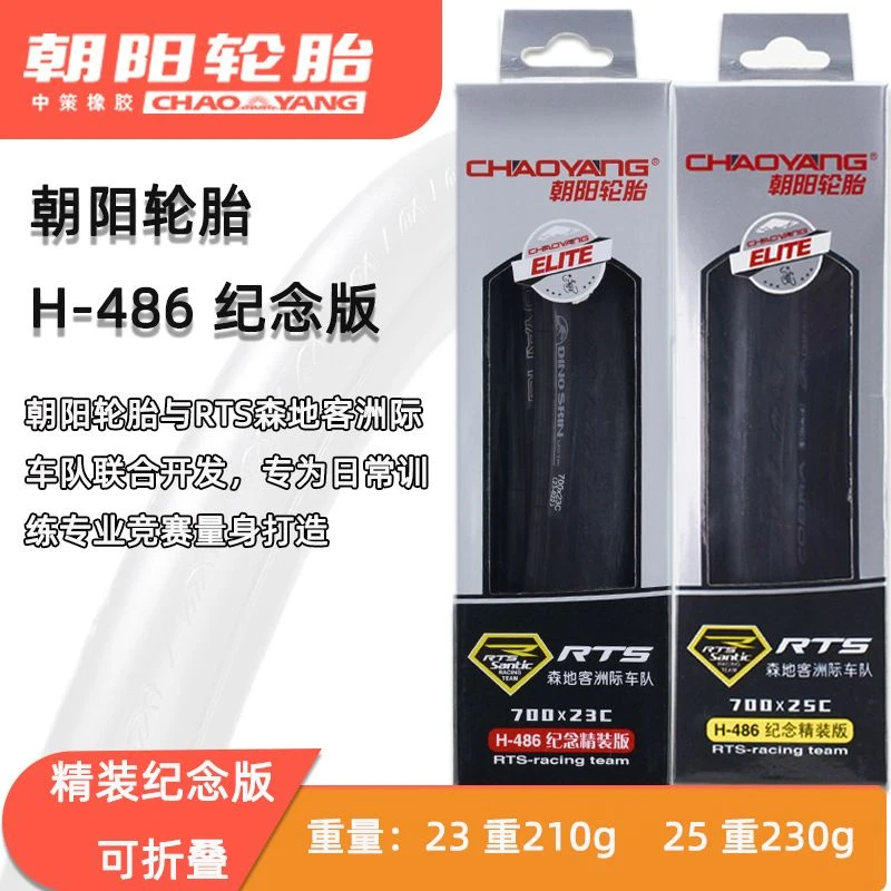 朝阳眼镜蛇公路自行车外胎700X23C/25c轮胎超轻防刺折叠外胎H-486