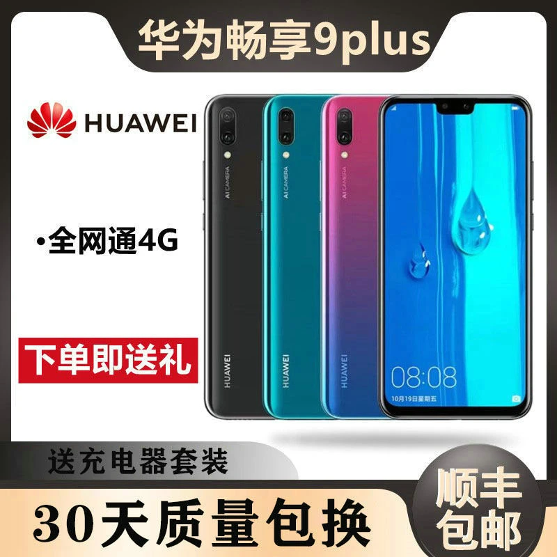 95新 HUAWEI/华为 畅享9Plus正品128GB旗舰6.5寸华为二手手机安卓