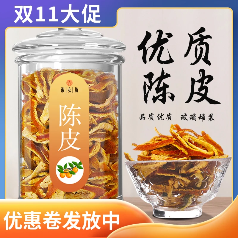 陈皮干新会九制老陈皮丝泡水橘皮泡茶橙皮干桔皮广东特产玻璃罐装