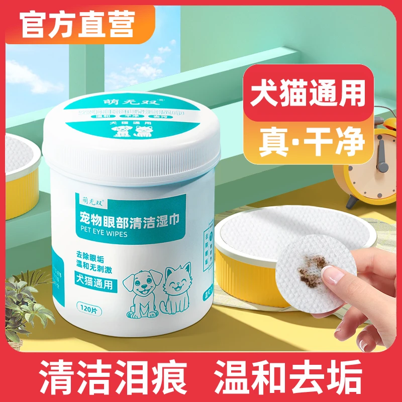 萌无双猫咪擦眼睛湿巾祛眼屎泪痕温和保湿护理犬猫通用泪痕片120.