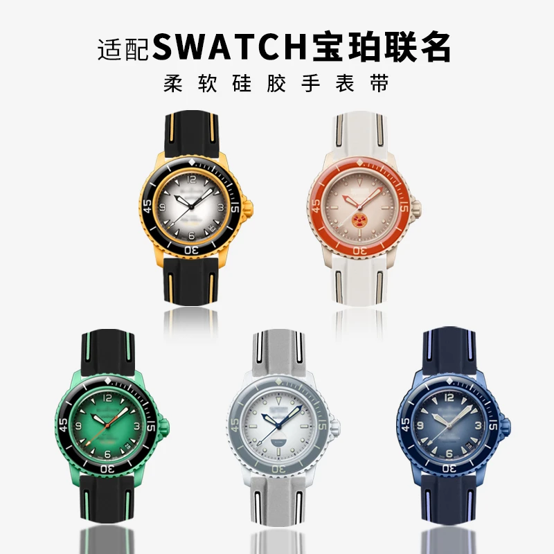 适配swatch斯沃琪宝珀联名款五大洋系列拆卸橡胶硅胶22mm北冰洋男