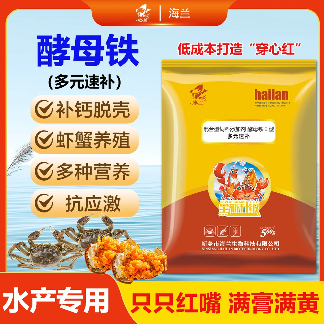 海兰酵母铁虾蟹用多元速补微量元素脱壳虾蟹满黄满膏长红嘴穿心红