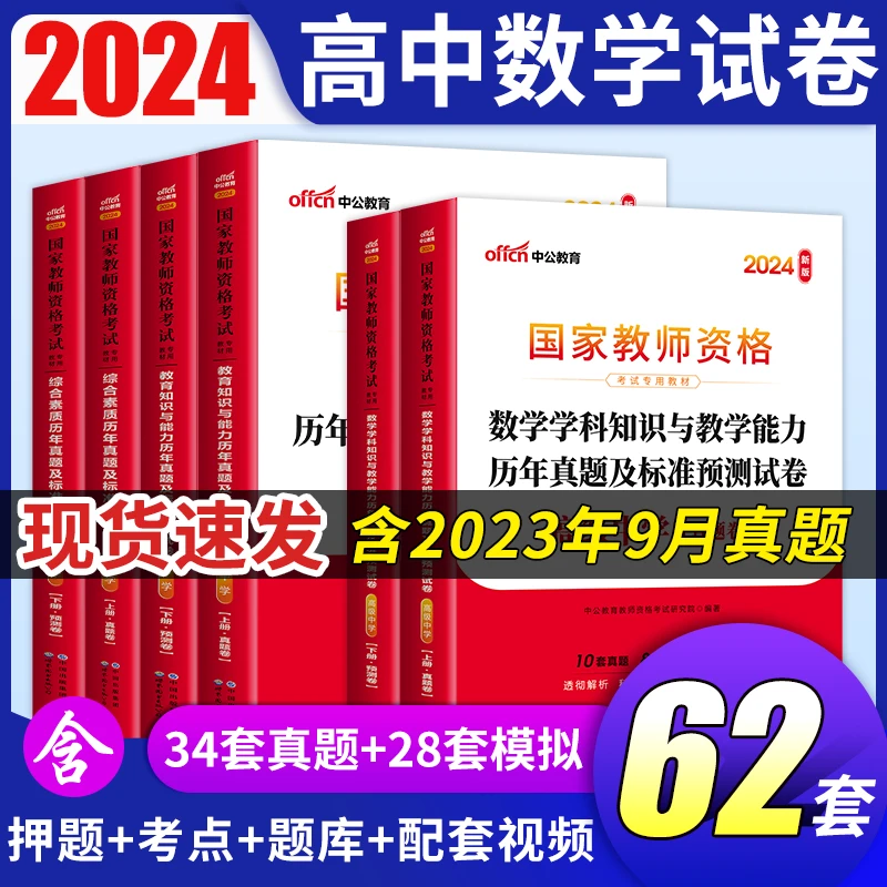 教师资格证备考资料2024下半年高中数学教资考试历年真题试卷复习