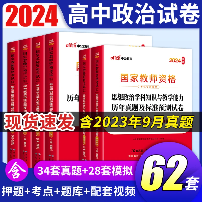 教师资格证备考资料2024下半年高中政治教资考试历年真题试卷复习