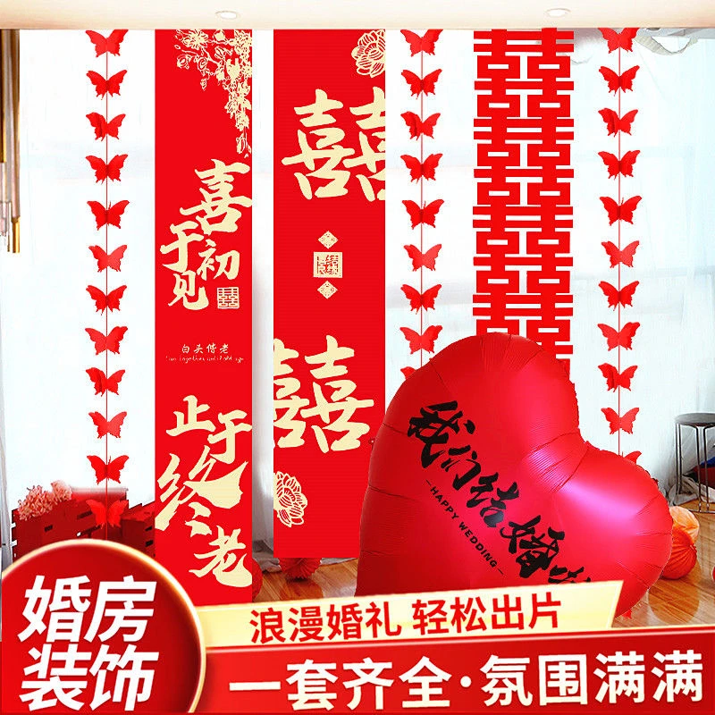 婚房布置套装婚礼蝴蝶窗帘装饰长条喜字新房男方结婚挂饰女方卧QK
