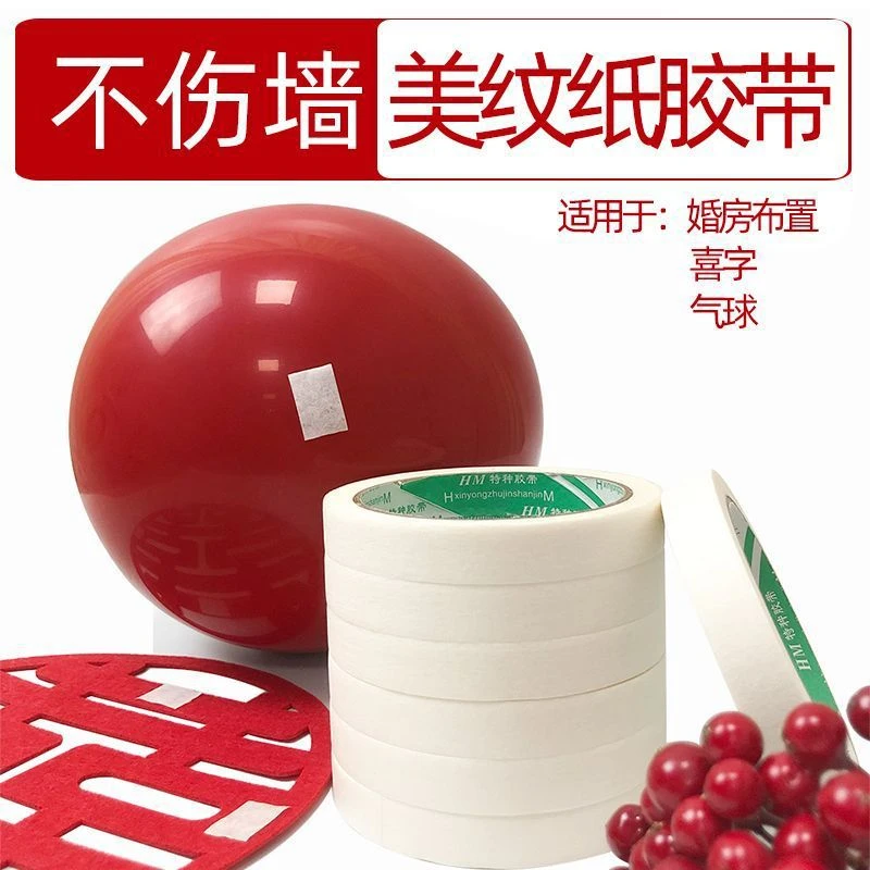 美纹纸胶带墙面无痕结婚喜字气球不伤墙点胶婚房布置拉花配件用品