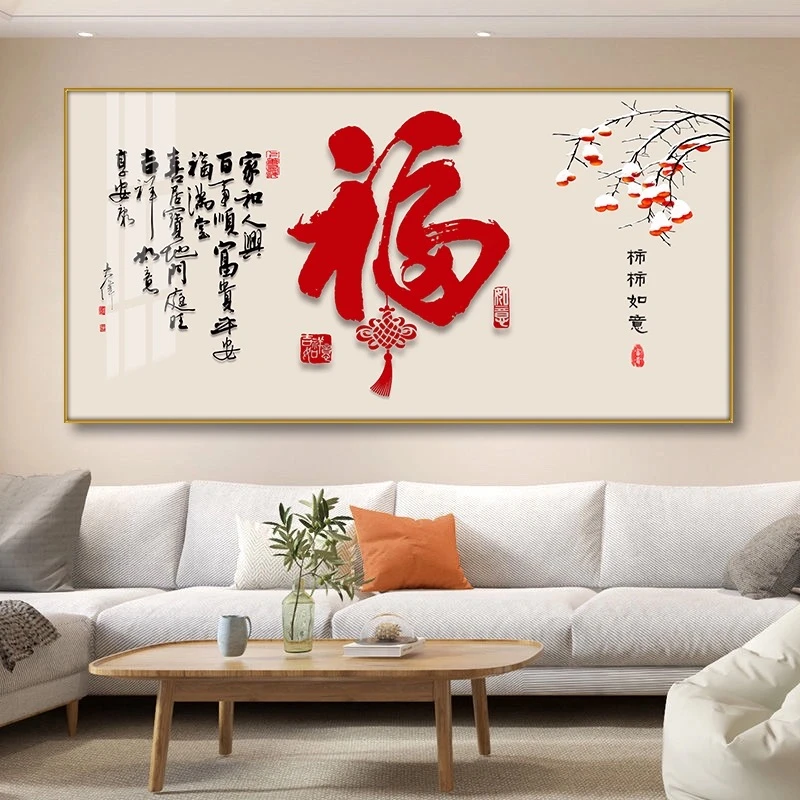 新中式福字餐厅装饰画柿柿如意饭厅书房大气客厅沙发背景墙壁挂画