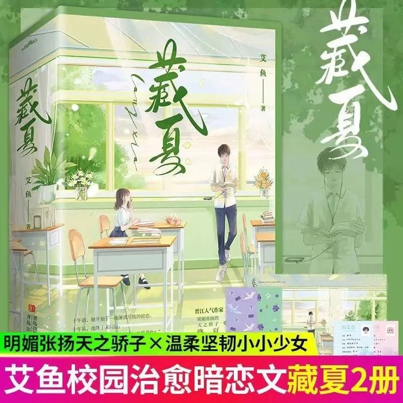 藏夏 全2册 晋江人气作家艾鱼高口碑青春校园暗恋言情小说精美