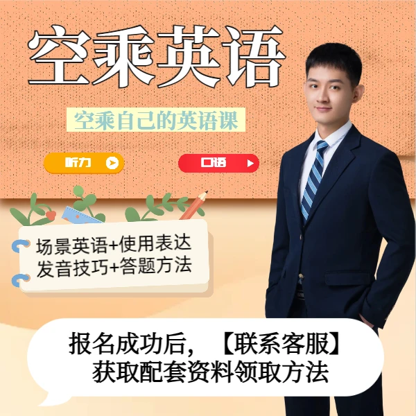 Yeah小鱼老师空乘英语：听力+口语（零基础、空乘相关）
