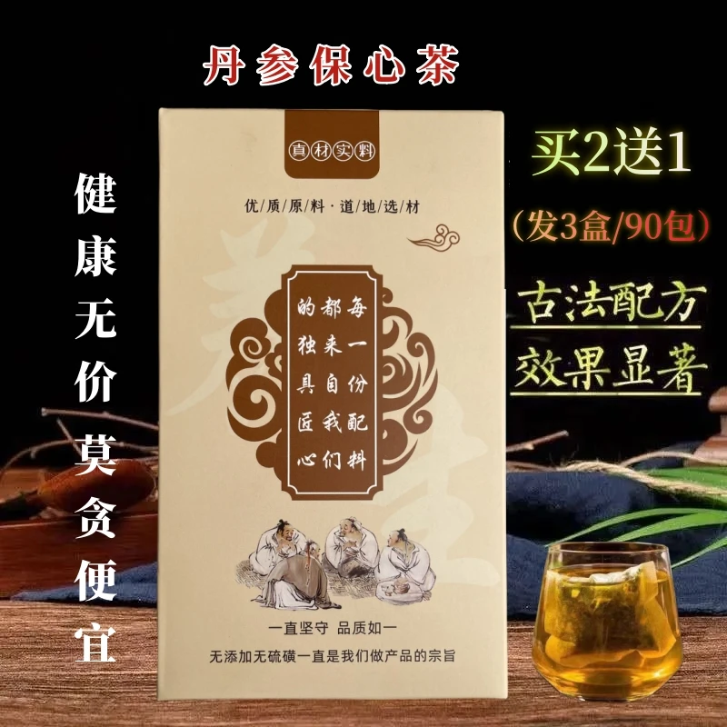 古方丹参保心茶  甄选北京同仁品质真材实料 袋泡茶30包 买二送一