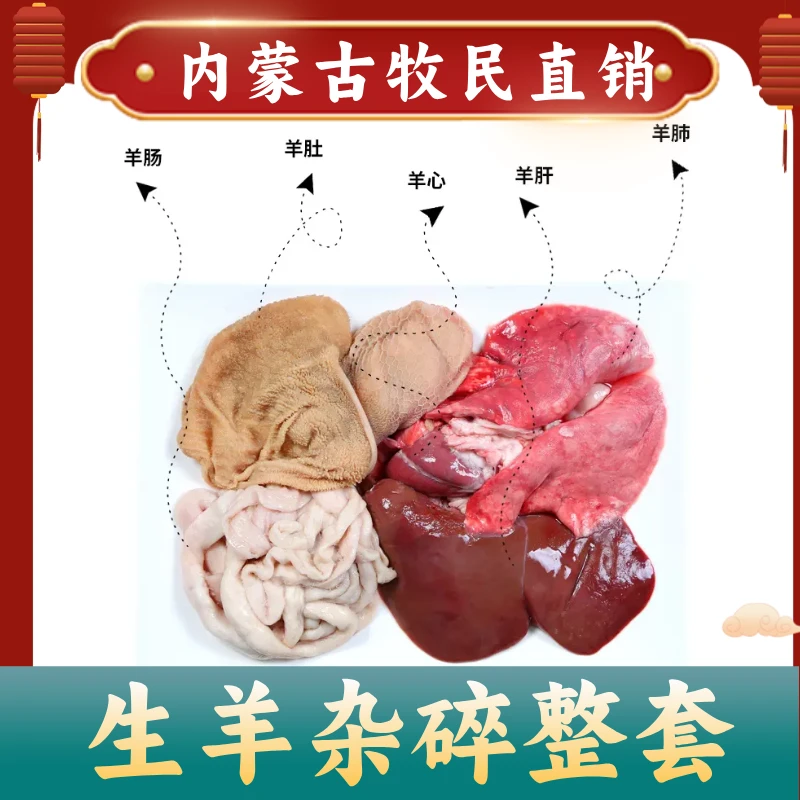 【整羔羊生杂碎套餐】羊肠、肝、肺、心、肚