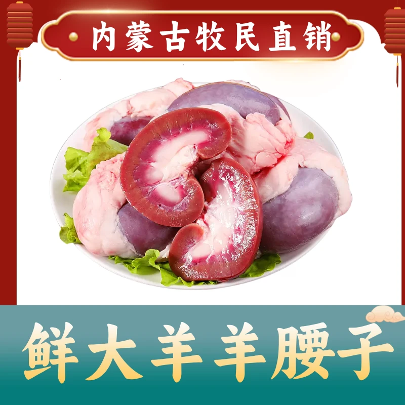 【鲜大羊原油羊腰子】锡盟羊肉牧民直销