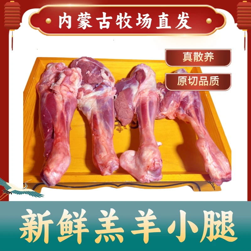 【新鲜8月龄羔羊羊小腿4个】锡盟牧场直发