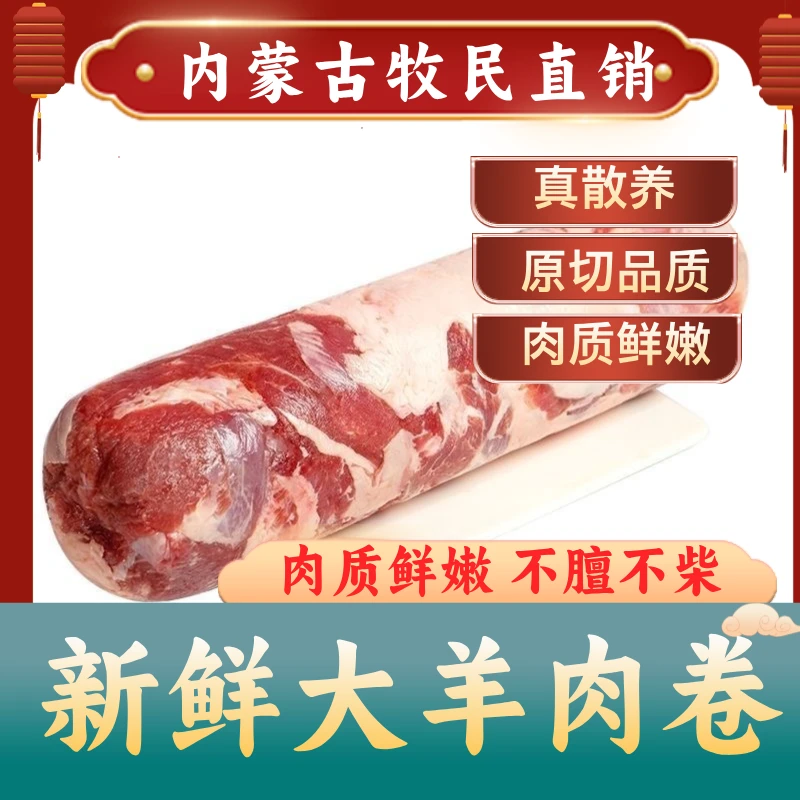 【新鲜羊肉卷】阿张牧场散养羊
