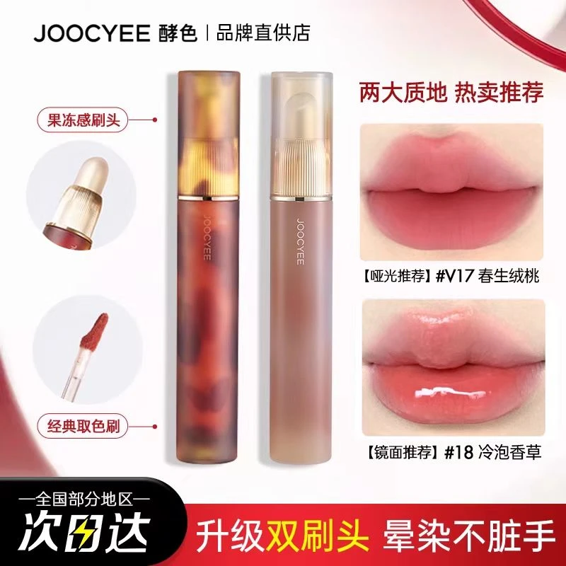 Joocyee/酵色升级双头唇釉琥珀贝壳哑光果冻刷头多用镜面水光口红