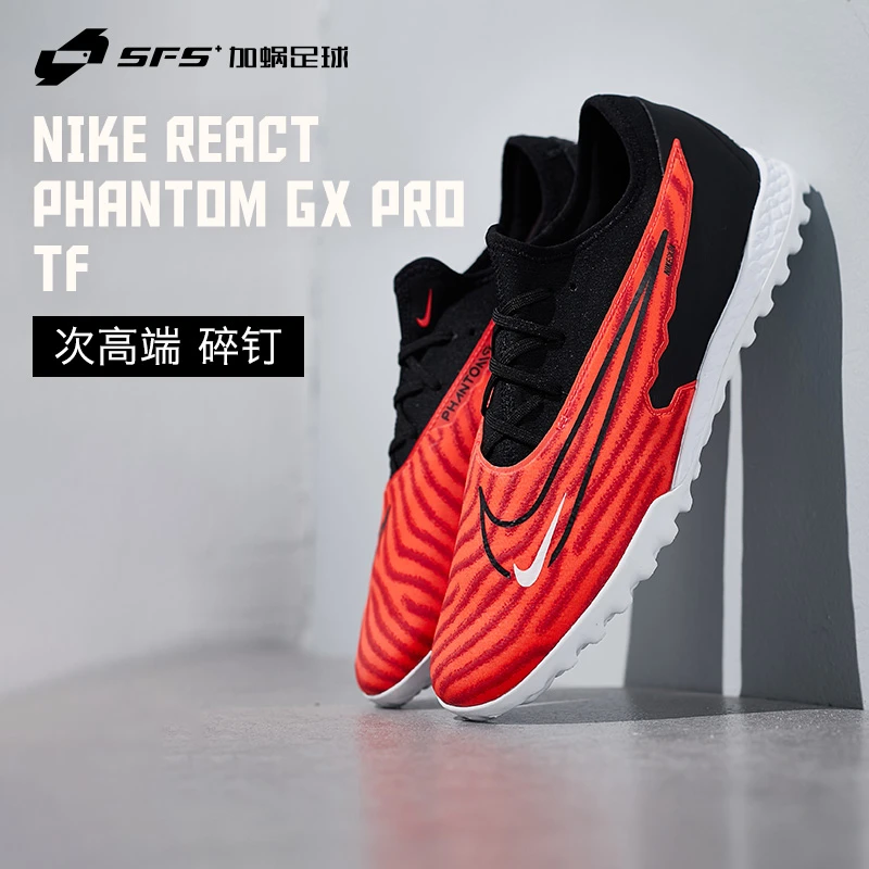 SFS耐克PHANTOM GX 次顶TF碎钉人草低帮舒适足球鞋男足DD9466-600