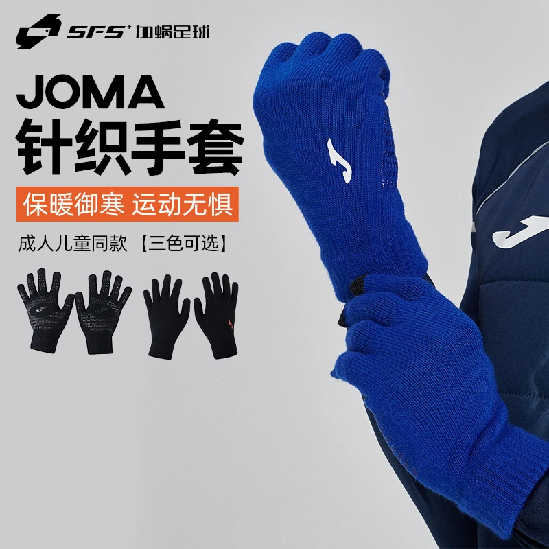 SFS荷马JOMA正品运动训练保暖跑步健身足球防寒可触屏防滑手套