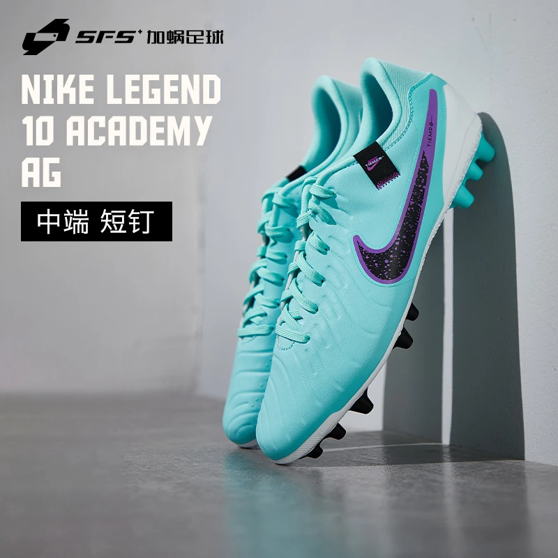 SFS耐克NIKE 传奇10中端AG短钉低帮人草足球鞋男DV4340-300