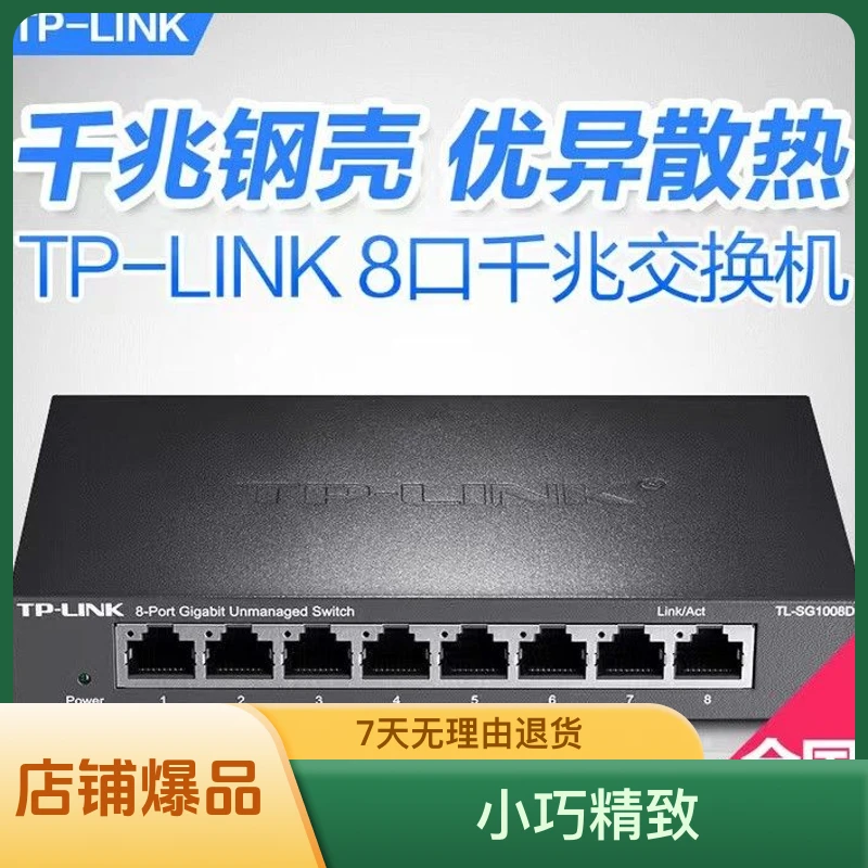 TP-LINKTL-SG1008D全千兆交换机8口端小型兼容交换器即用网络宽带