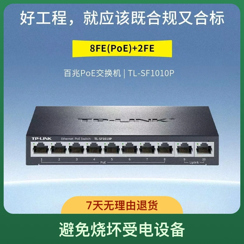 TP-LINKTL-SF1010P百兆交换机8+2口POE兼容网络即用监控电竞游戏