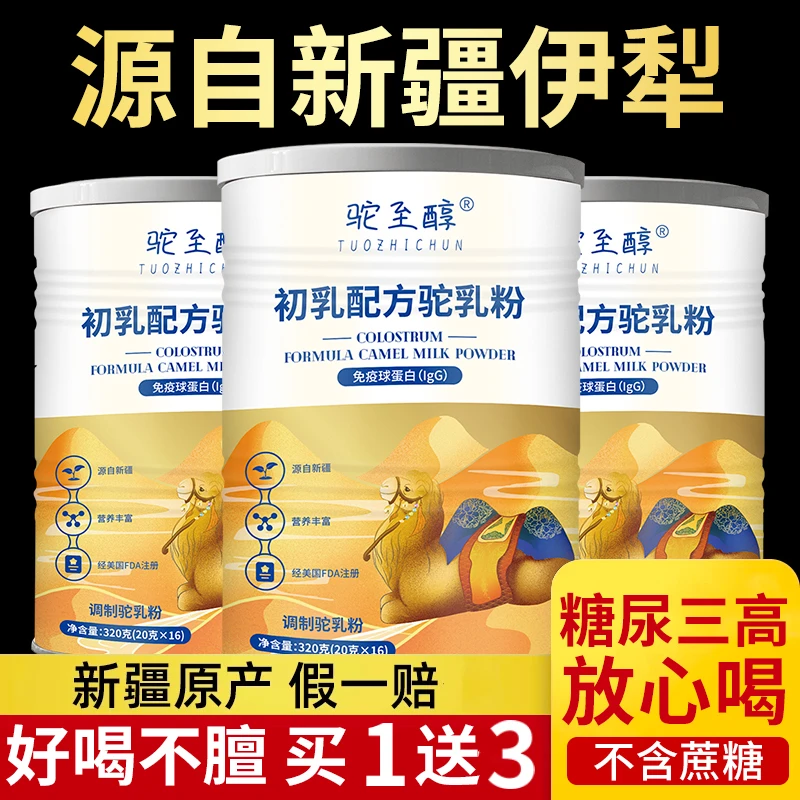 新疆骆驼奶粉驼至醇驼初乳驼乳粉正宗双峰驼奶儿童成人中老年正品